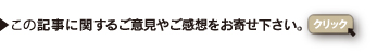 お便り・ご感想はこちら